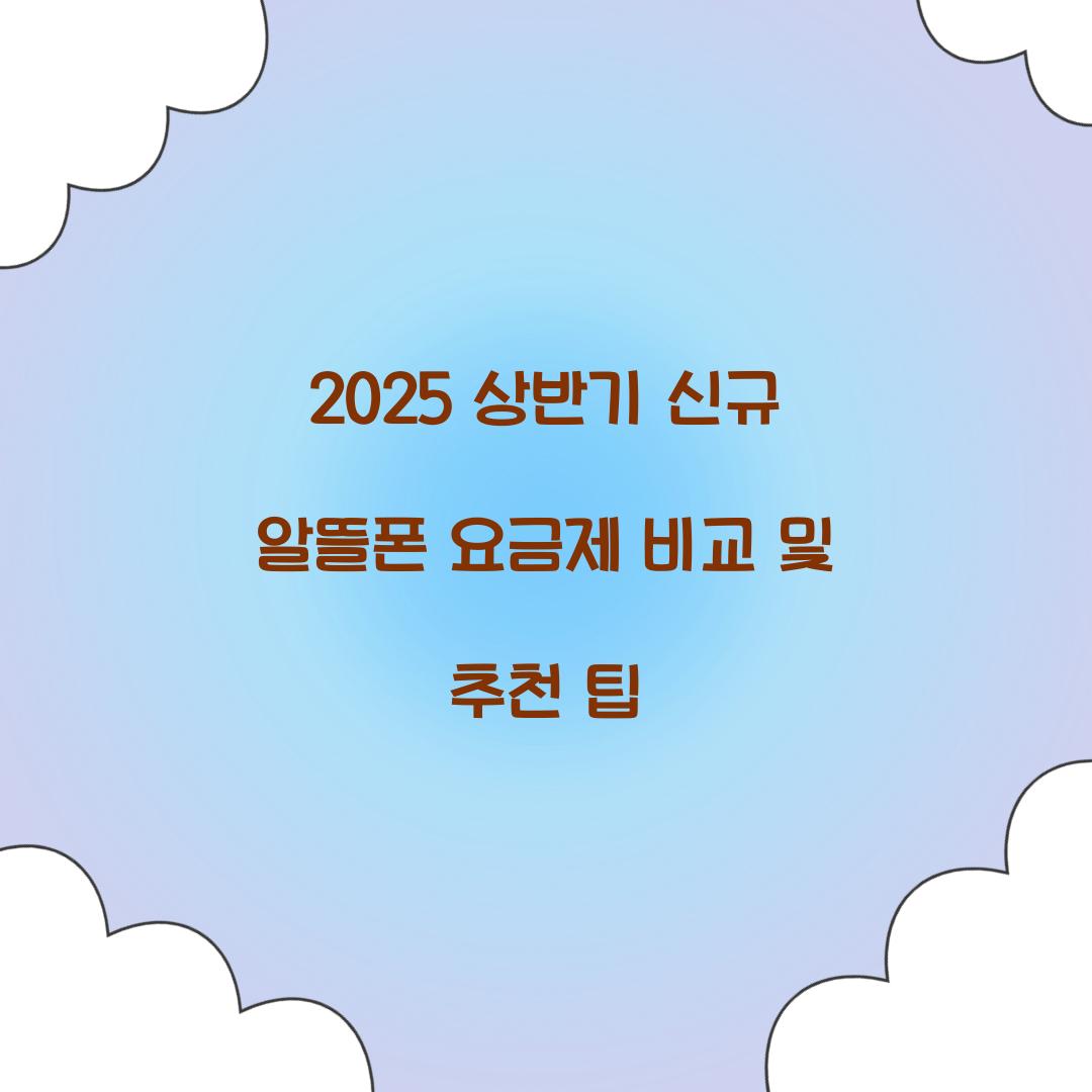 2025 상반기 신규 알뜰폰 요금제 비교