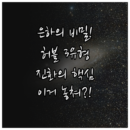 은하의 형태와 진화: 허블 분류에 따..