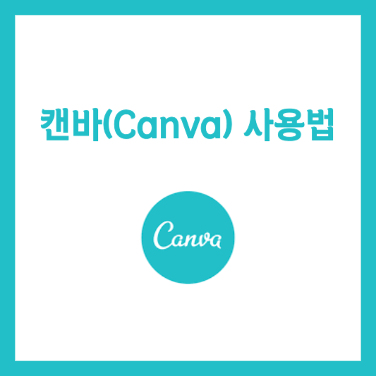 캔바 사용법 썸네일