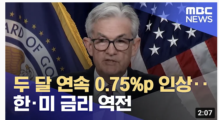 한미 금리역전 관련 기사