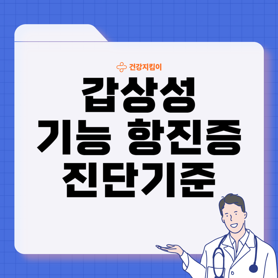 갑상성 기능 항진증 혈액검사 진단기준 치료법