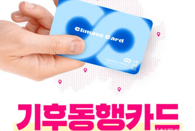 기후동행카드