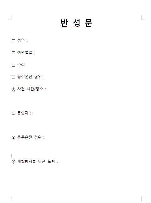 음주운전 반성문 양식