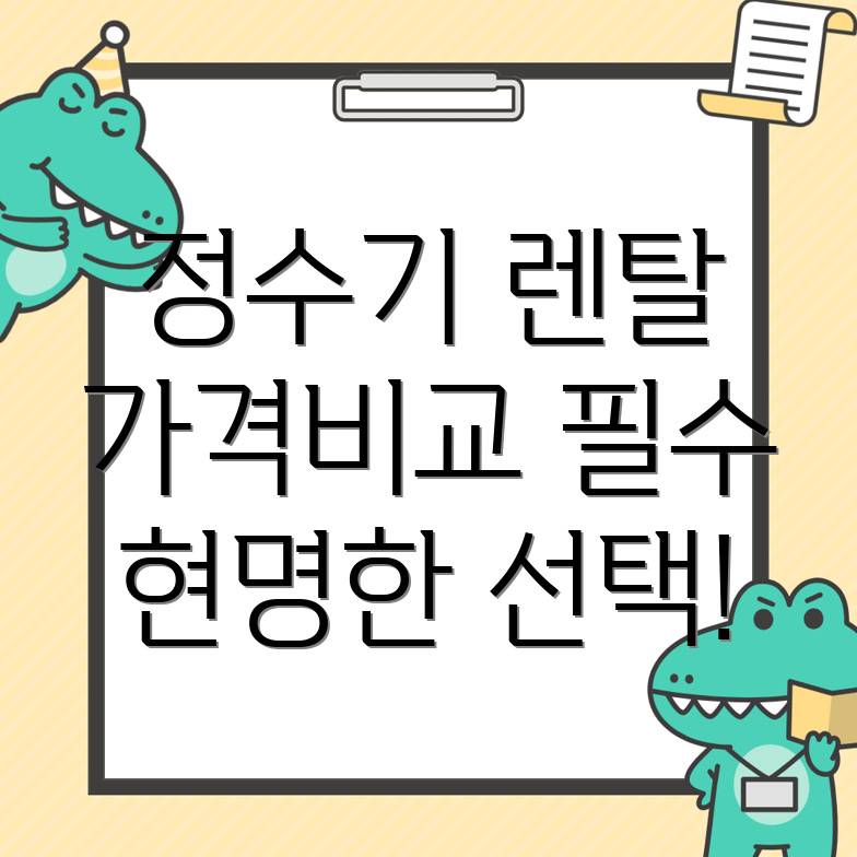 정수기 렌탈 가격비교