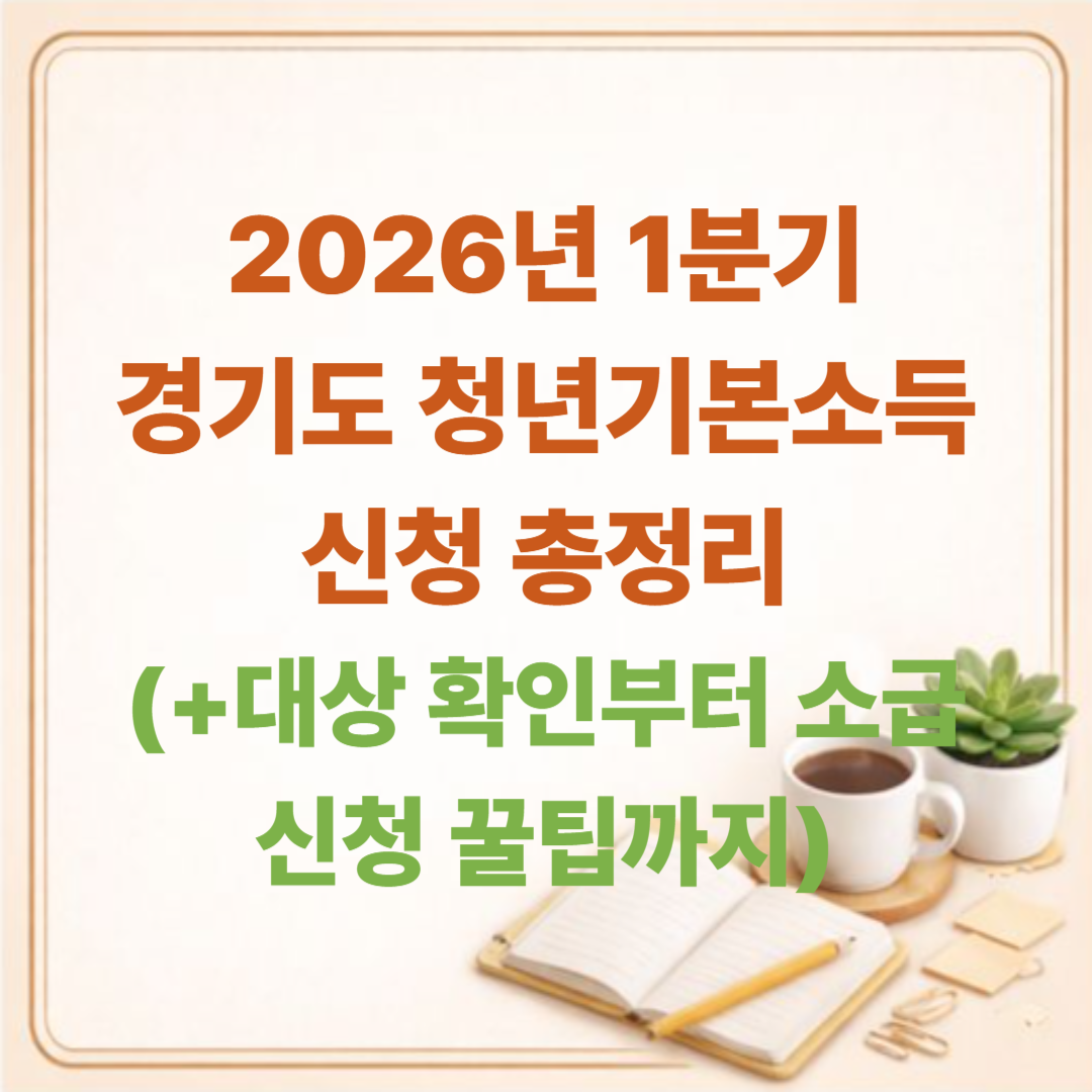 2026년 1분기 경기도 청년기본소득 신청 총정리: 대상 확인부터 소급 신청 꿀팁까지!