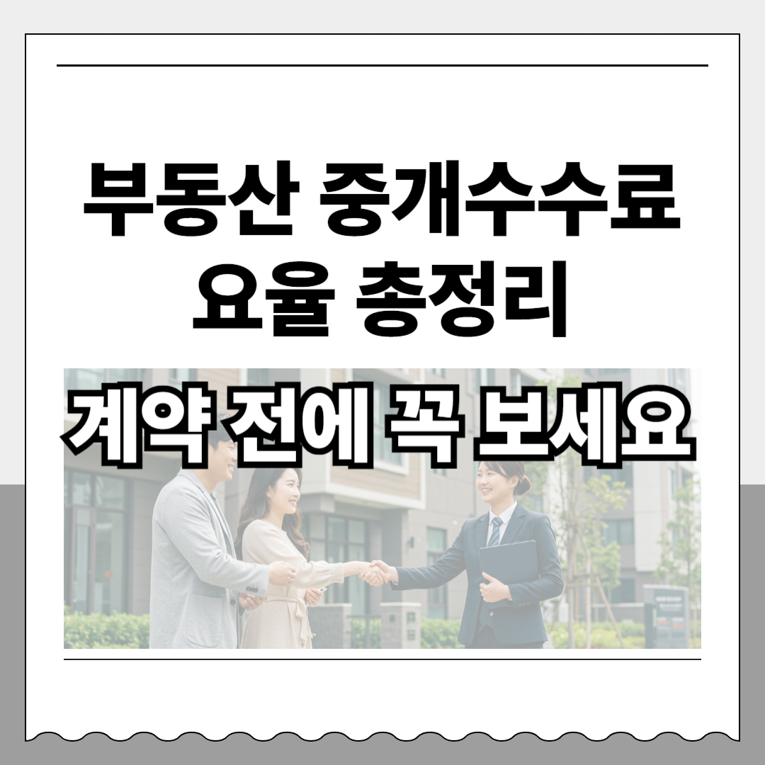 부동산 중개수수료 요율