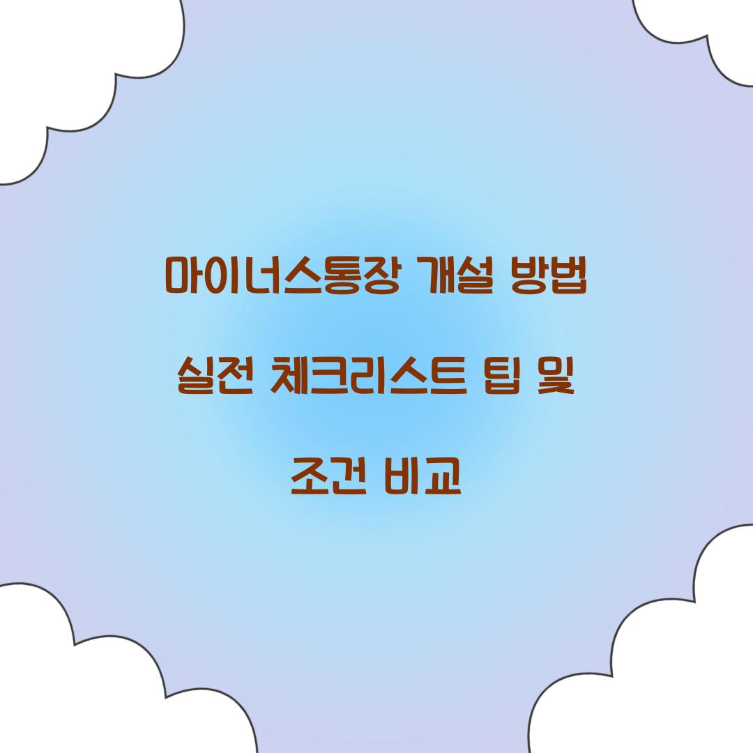 마이너스통장 개설 방법