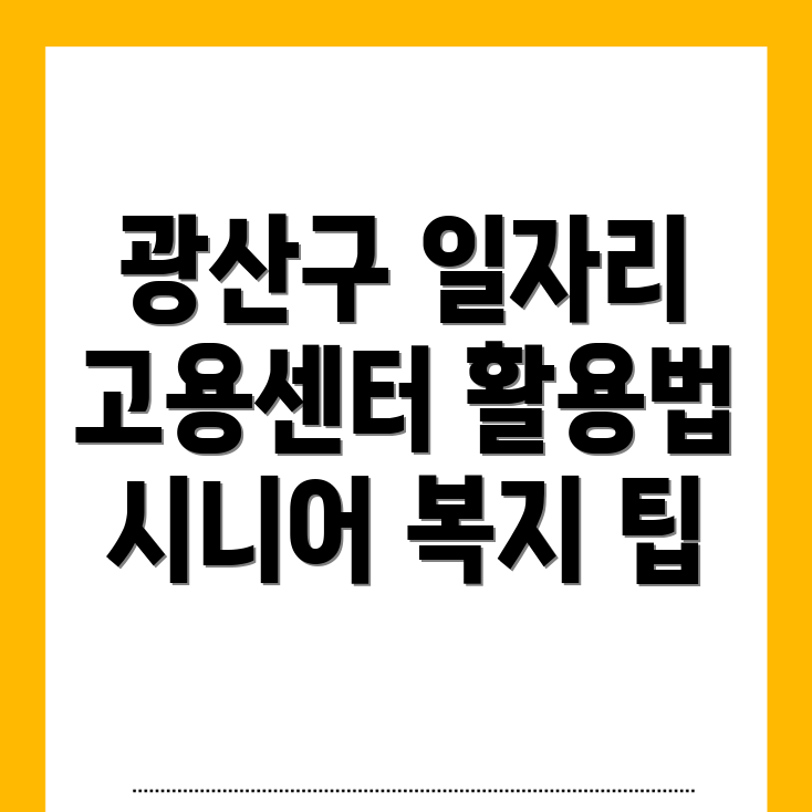 광주 광산구 두정동 고용센터 구인구직