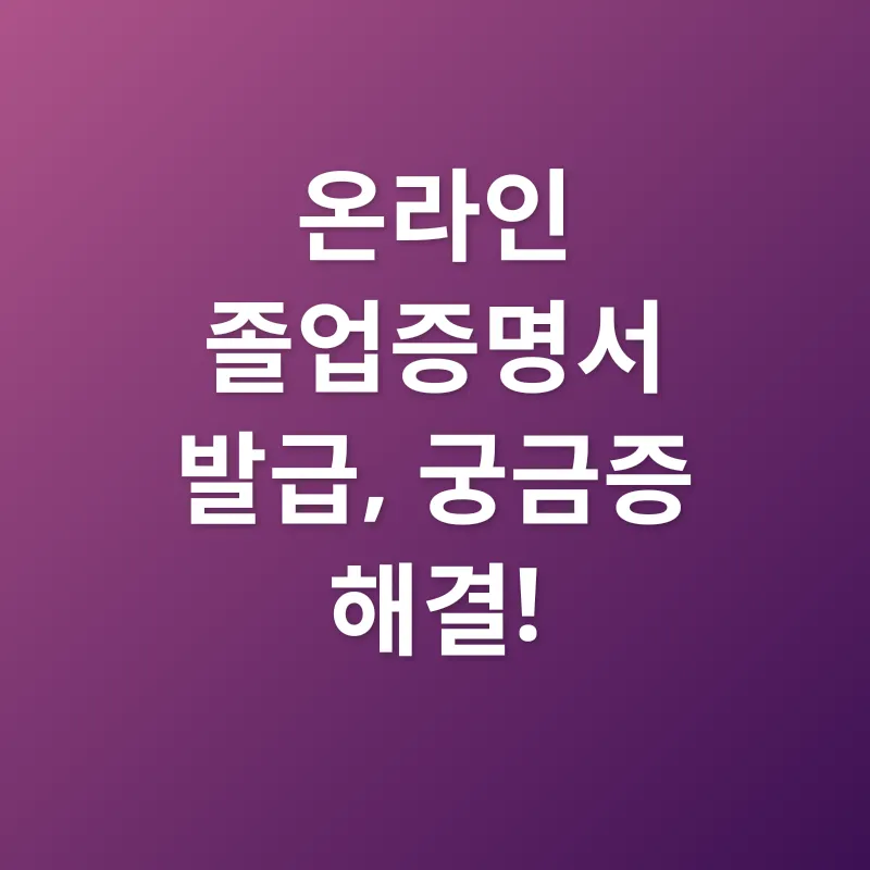 졸업증명서 인터넷 발급_4