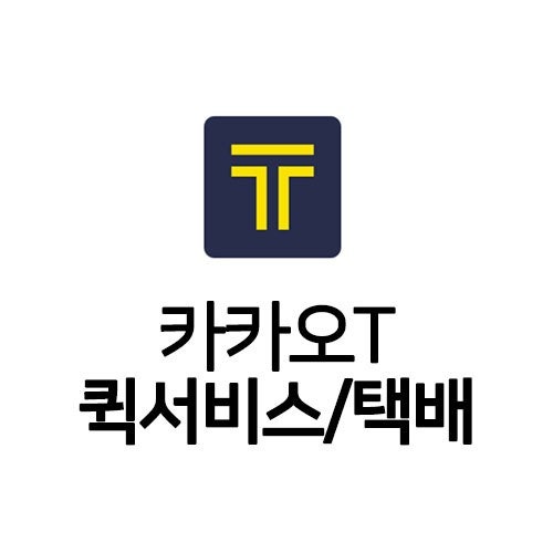 카톡 자주 쓰는 분들에겐 편리한 카카오 택배!