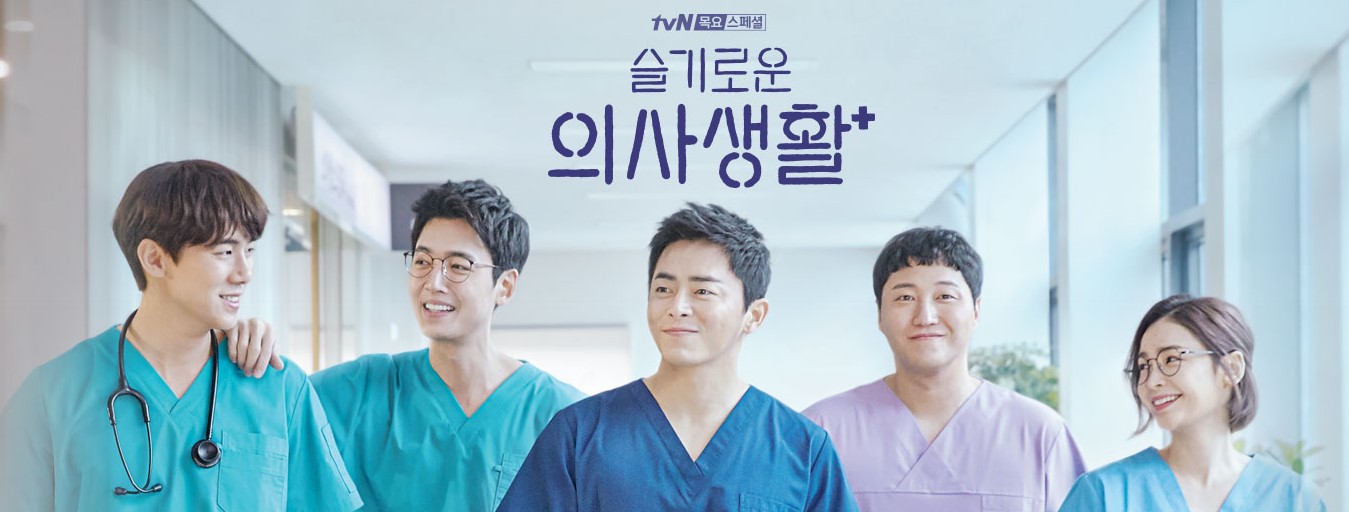슬기로운 의사생활