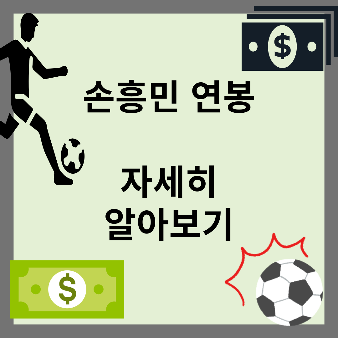 손흥민 연봉