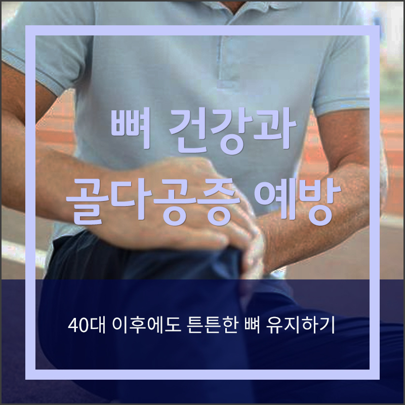 뼈 건강과 골다공증 예방