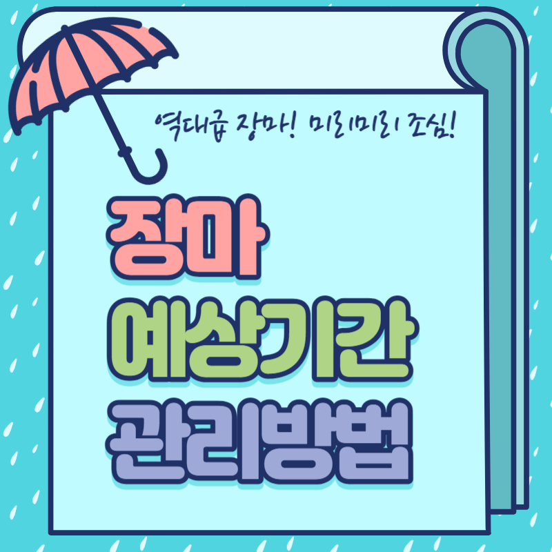 장마 예상기간