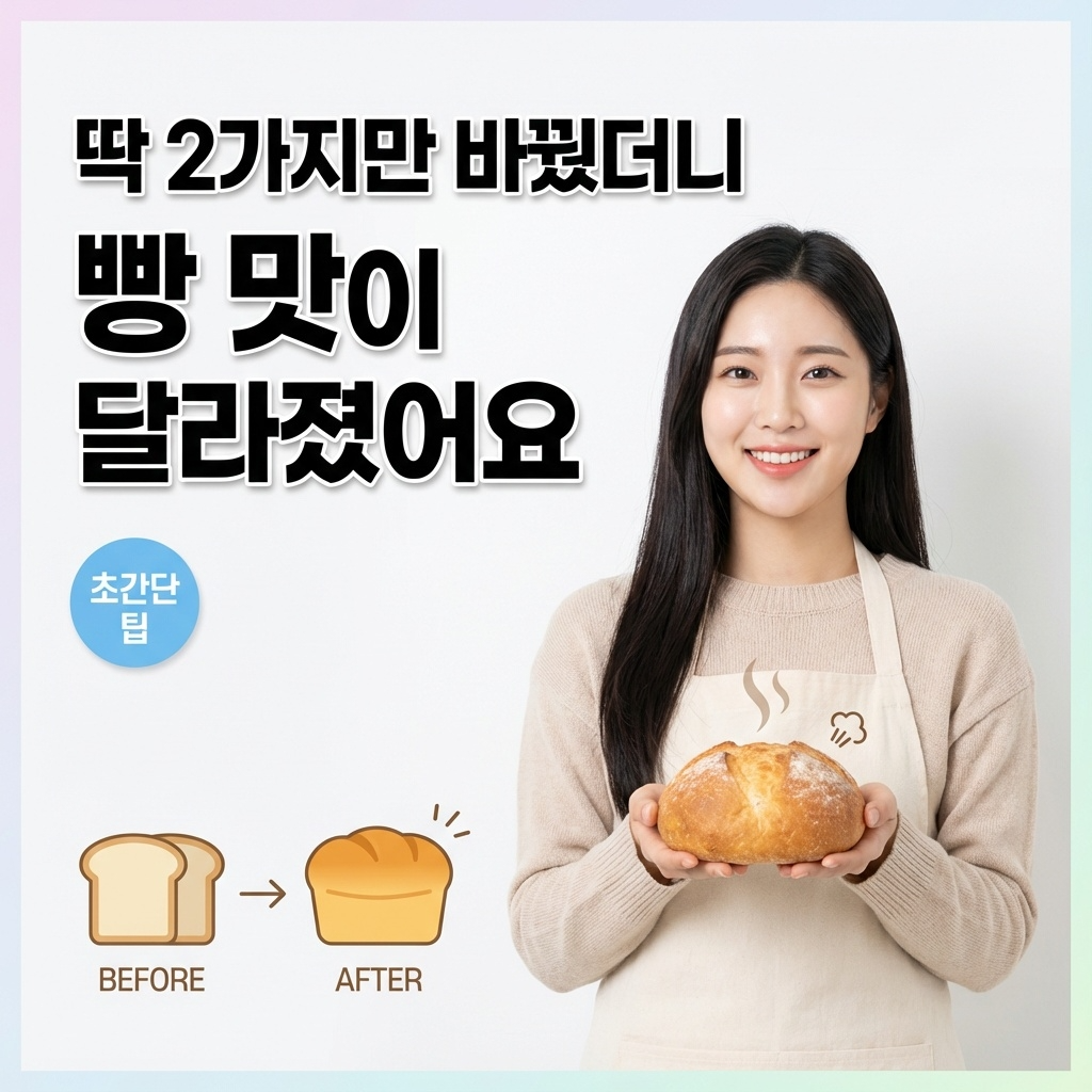 딱 2가지만 바꿨더니 빵 맛이 달라졌어요