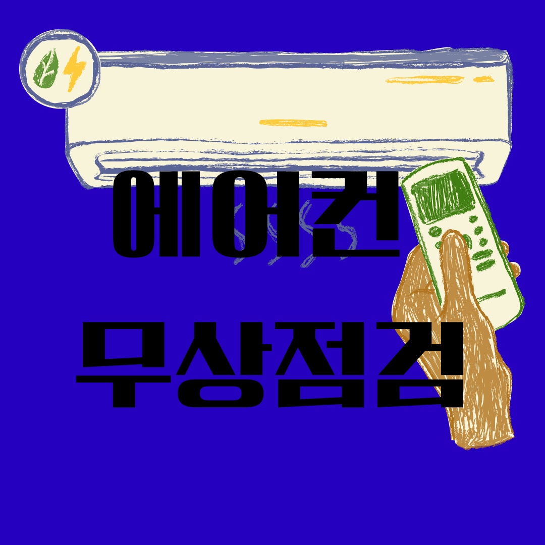 에어컨 무상점검 여름오기전에 받으세요. 삼성, 엘지, 그외 에어컨 업체