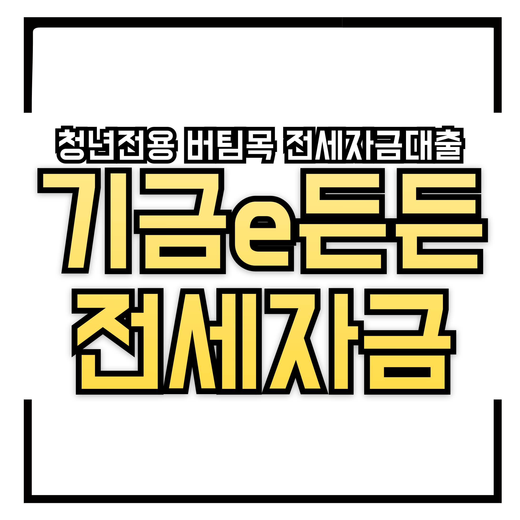 청년전용 버팀목 전세자금대출 &ndash; 기금e든든 2025년 신청 방법 &amp; 혜택 총정리