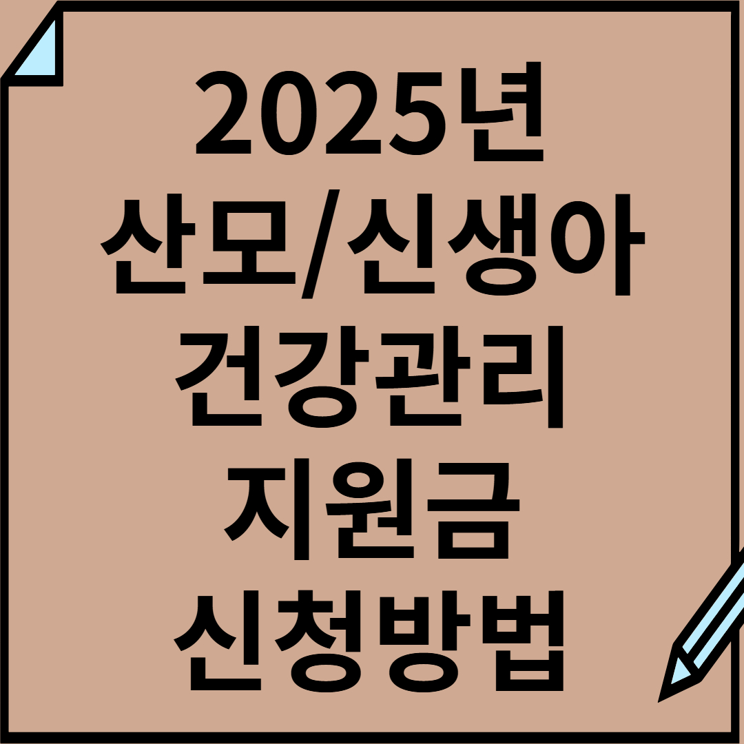 산모 신생아 건강관리 지원금 신청방법 총정리(2025 최신 버전)