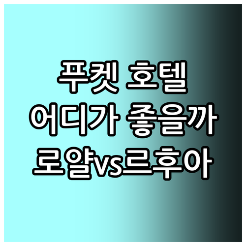 푸켓 호텔 추천.. 로얄 푸켓 시티 ..