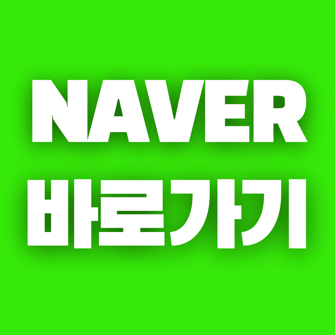 네이버 바로가기