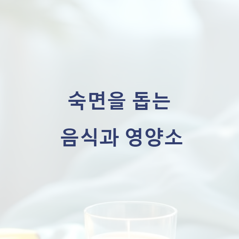 숙면을 돕는 음식과 영양소: 잠 못 이루는 밤, 이제 안녕