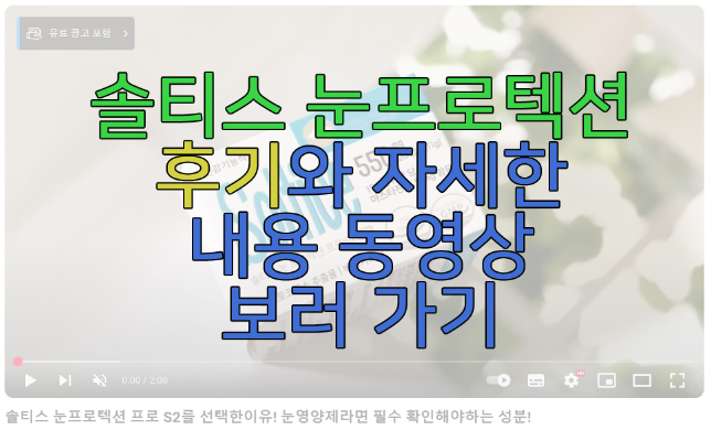 솔티스 눈프로텍션 후기 동영상 보러 가기 링크 사진