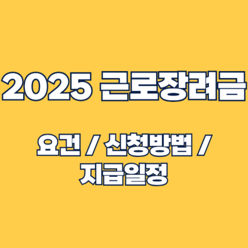 2025년 근로장려금 신청 방법과 신청 자격, 지급 일정, 지급 금액 조회방법 완벽 가이드