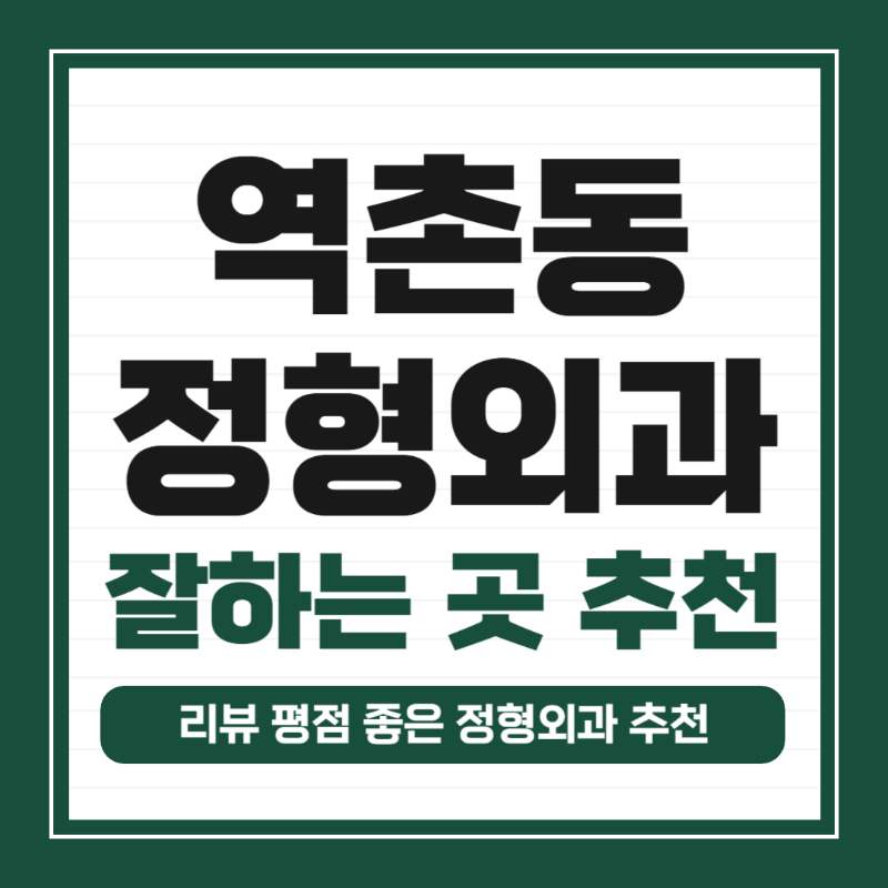 은평구 역촌동 정형외과 유명하고 잘하는 곳 추천 TOP 5