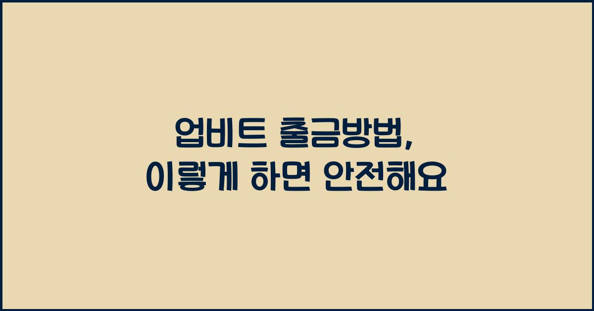 업비트 출금방법