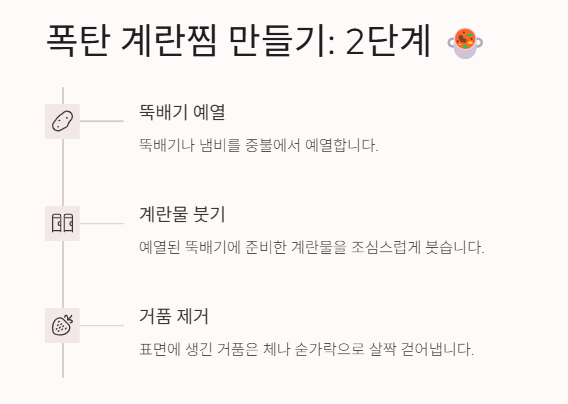 폭탄 계란찜 만들기: 황금레시피 비법공개