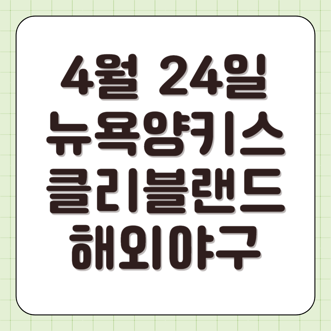 뉴욕양키스 클리블랜드 해외야구 중계 2025년4월24일 일정 방송 실시간 라이브 채널 전력 분석 썸네일