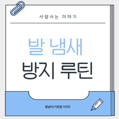 외출 전 필수 체크, 발 냄새 방지 루틴