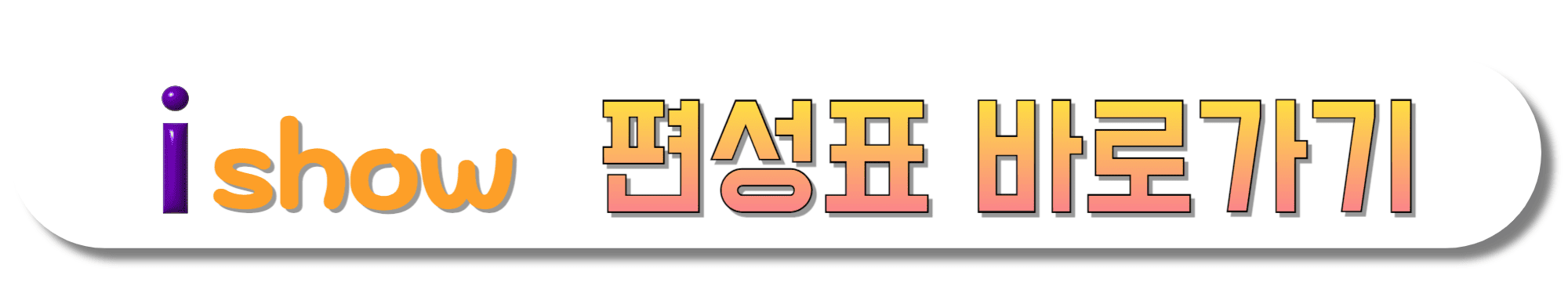 i-show-편성표-바로가기