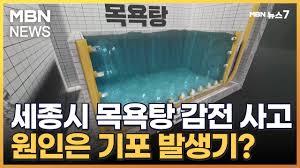 목욕탕 감전사고