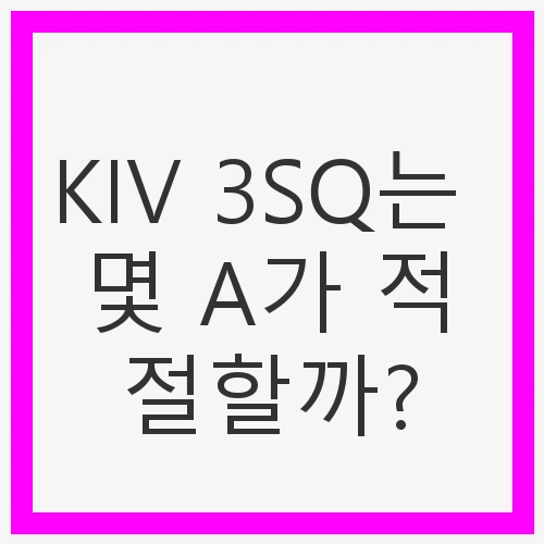 KIV 3SQ의 기본 기능