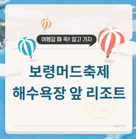 보령 머드축제 숙소