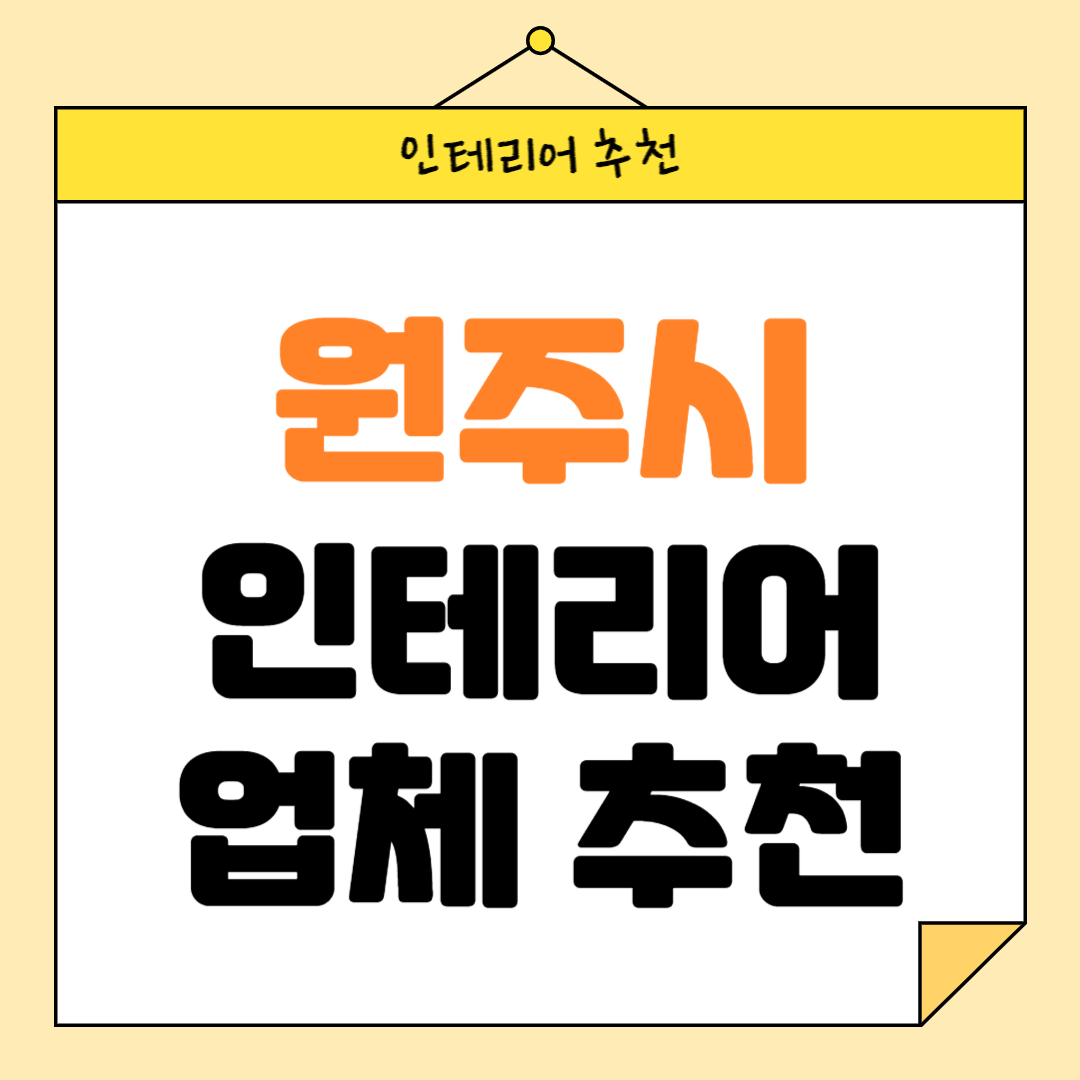 강원도 원주시 인테리어 잘하는 업체 추천 BEST5 후기 참고하기