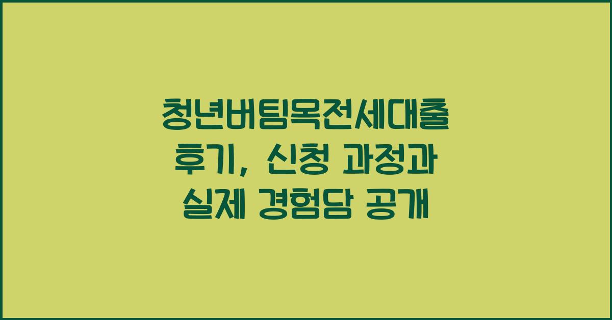 청년버팀목전세대출 후기