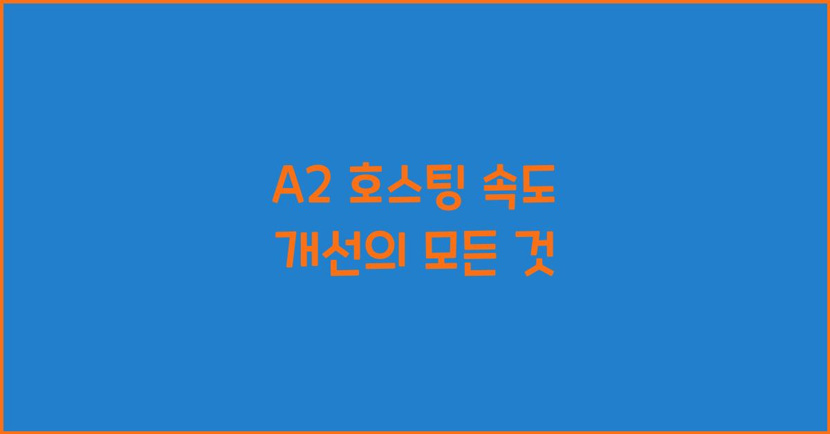 A2 호스팅 속도 개선