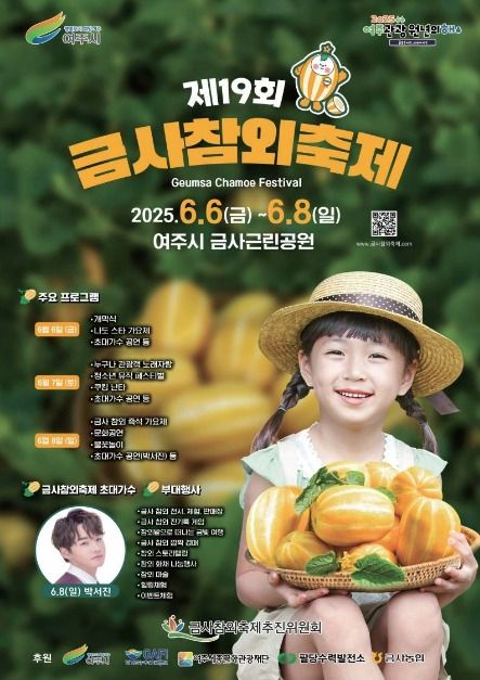 여주금사참외축제 포스터