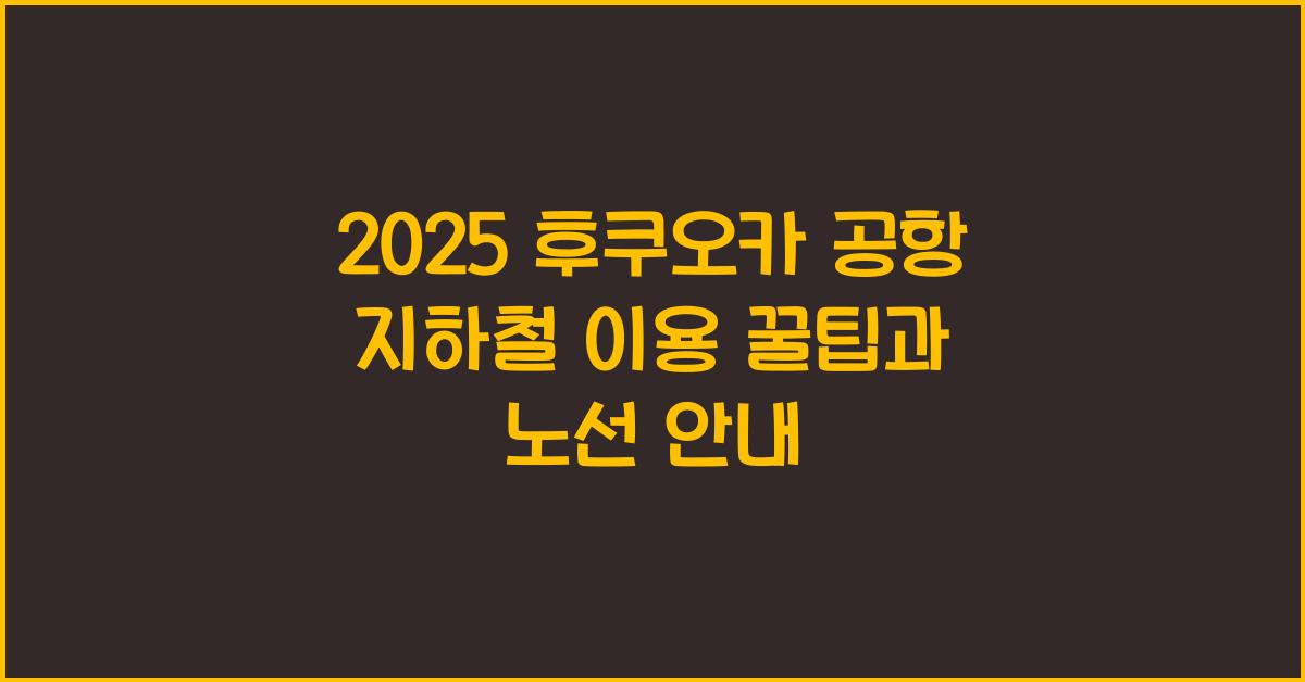 2025 후쿠오카 공항 지하철