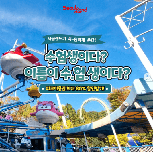 수능 후 혜택, 수능 할인 이벤트, 2025 수험생 혜택, 수능 후 여행, 수험표 할인, 테마파크 할인, 수능 후 패키지, 호텔 할인, 수험생 이벤트, 수능 후 카페 할인