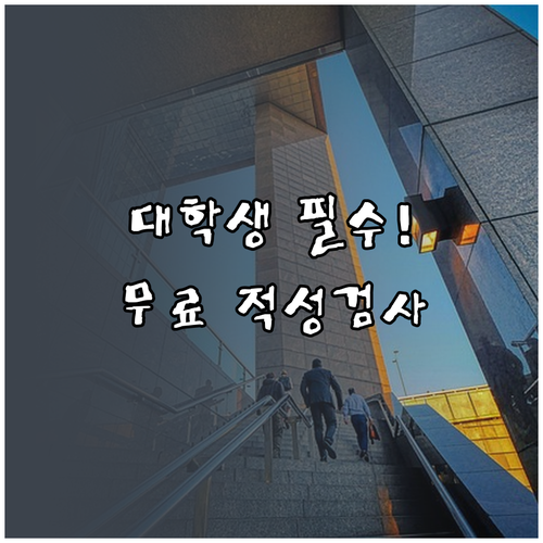 성인 대학생 무료 적성검사 커리어넷 ..