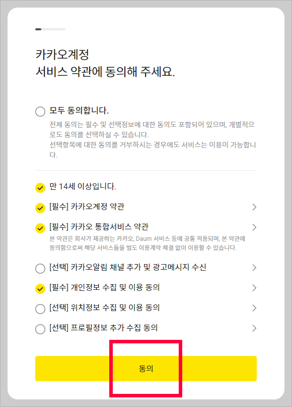 카카오계정 서비스 약관 동의 화면