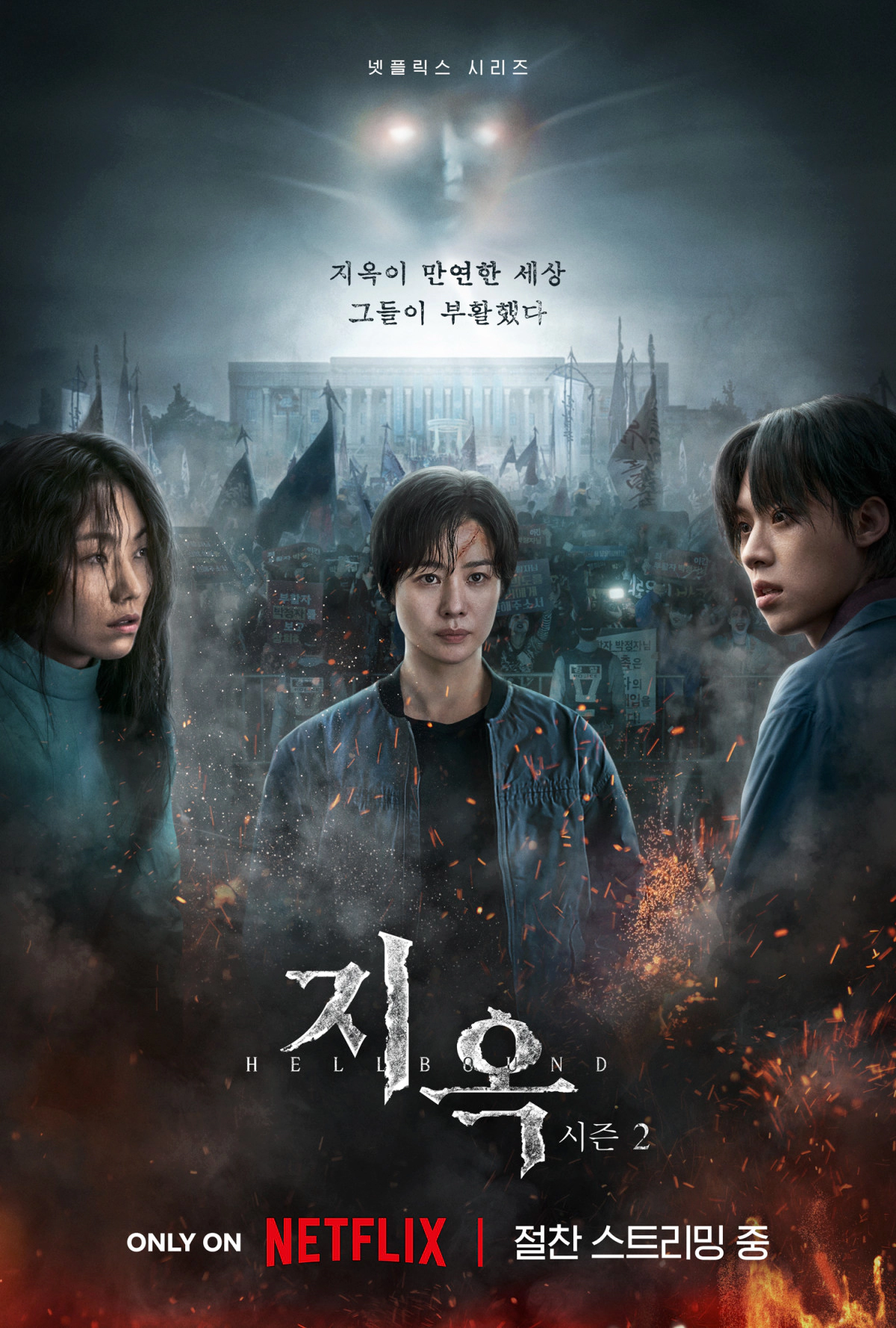 지옥2 등장인물 총정리 및 공개시간
