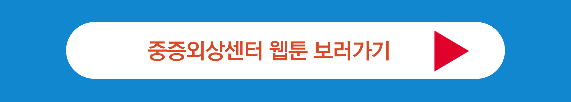 중증외상센터 웹툰