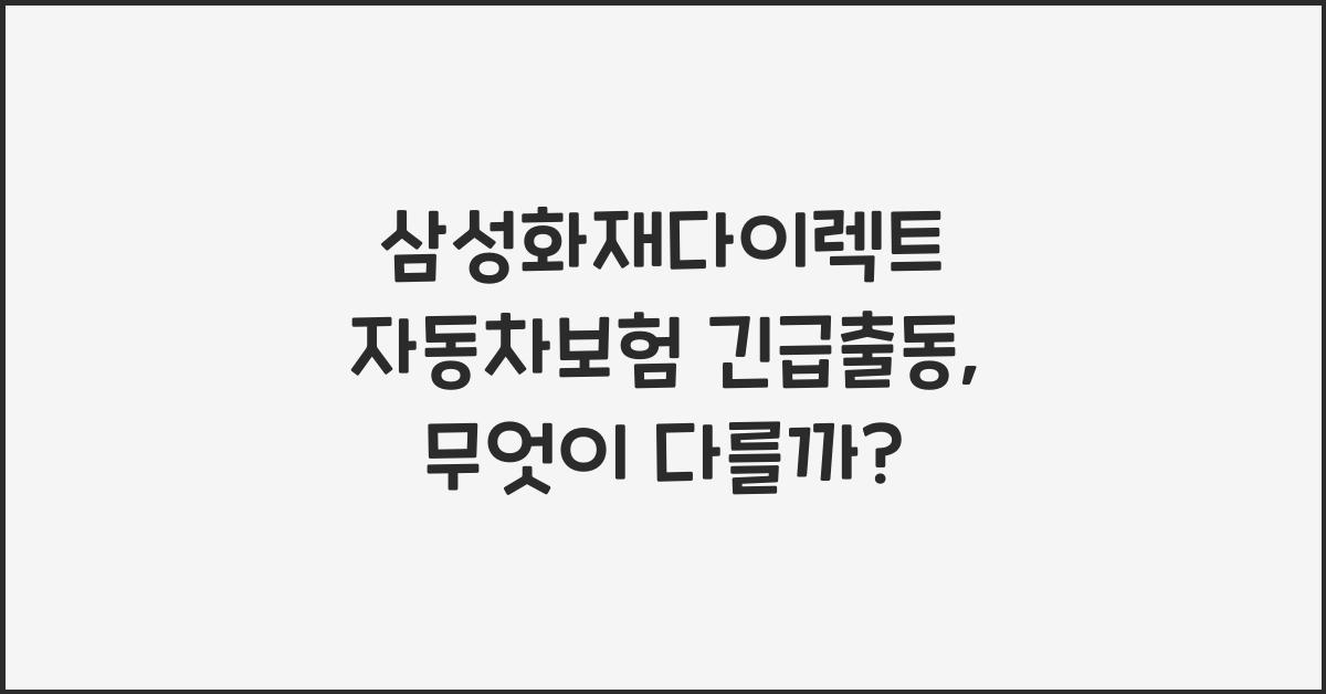 삼성화재다이렉트 자동차보험 긴급출동