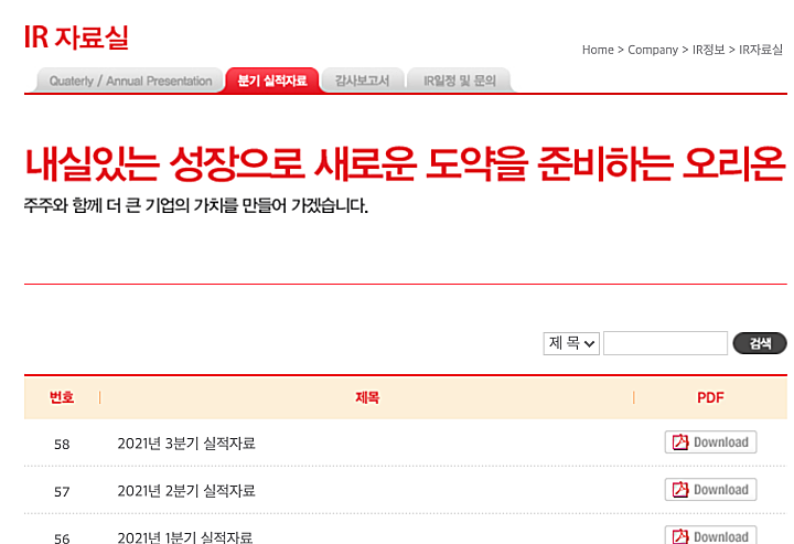 오리온-홈페이지-IR자료실