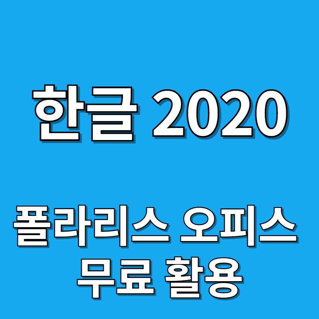 한글 2020 무료 폴라리스 오피스
