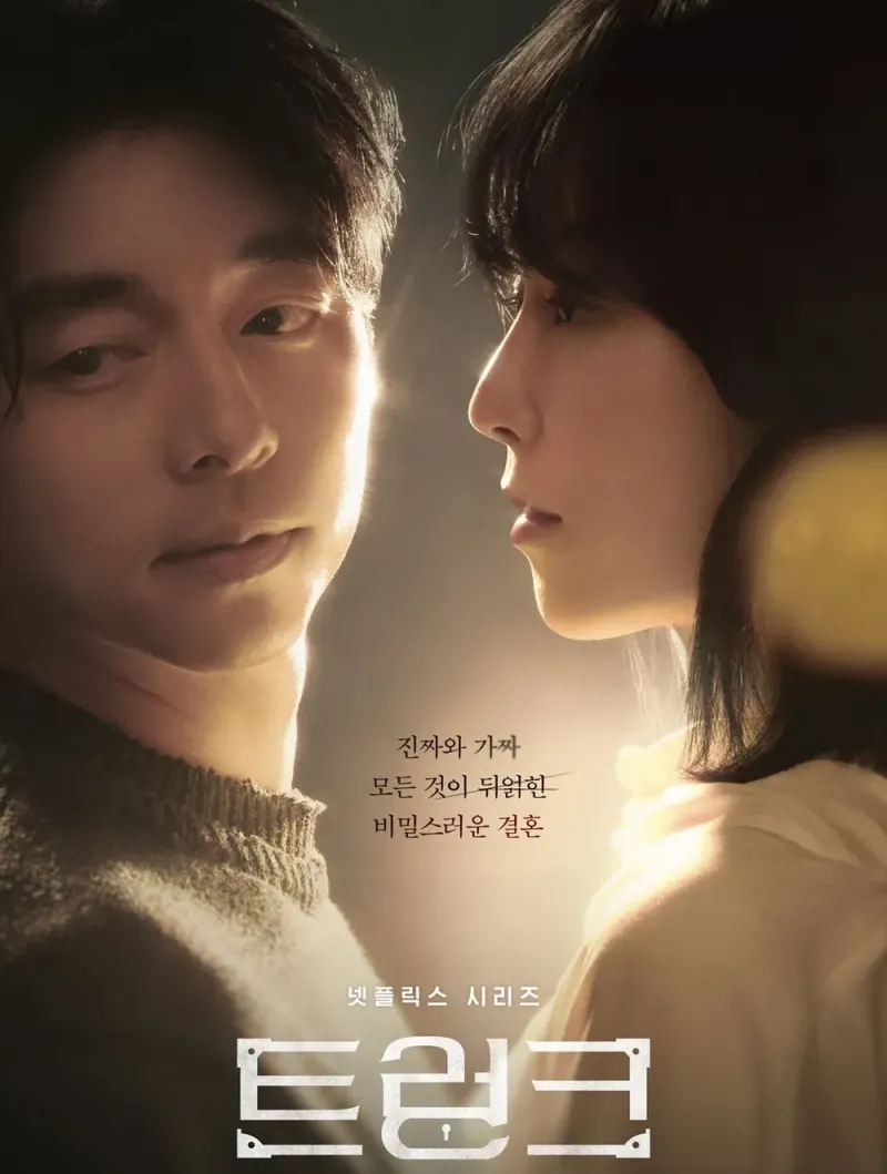 넷플릭스 트렁크 출연진 공유, 서현진